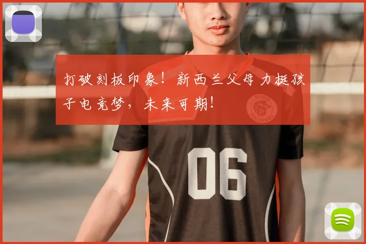 打破刻板印象！新西兰父母力挺孩子电竞梦，未来可期！