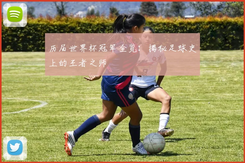 历届世界杯冠军全览:揭秘足球史上的王者之师