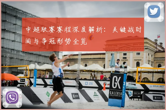 中超联赛赛程深度解析:关键战时间与争冠形势全览