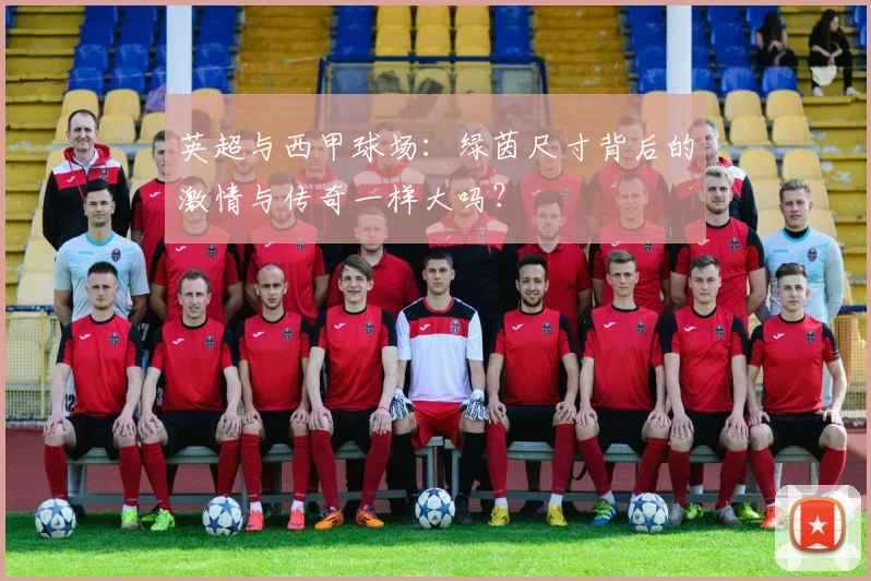 英超与西甲球场：绿茵尺寸背后的激情与传奇一样大吗？