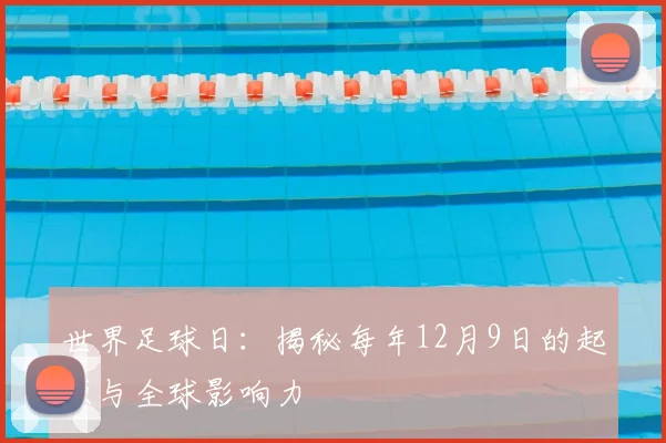 世界足球日：揭秘每年12月9日的起源与全球影响力