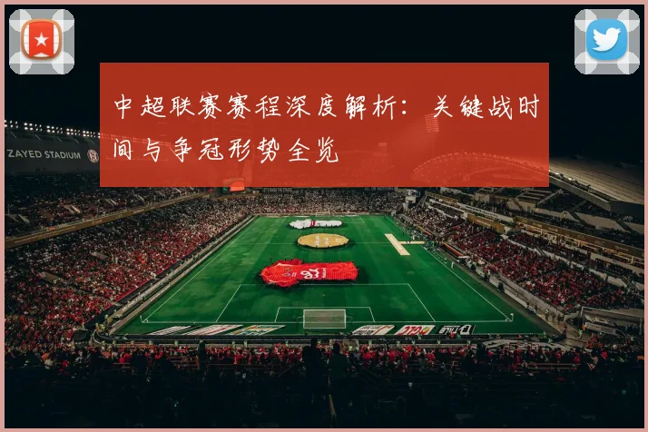 中超联赛赛程深度解析：关键战时间与争冠形势全览