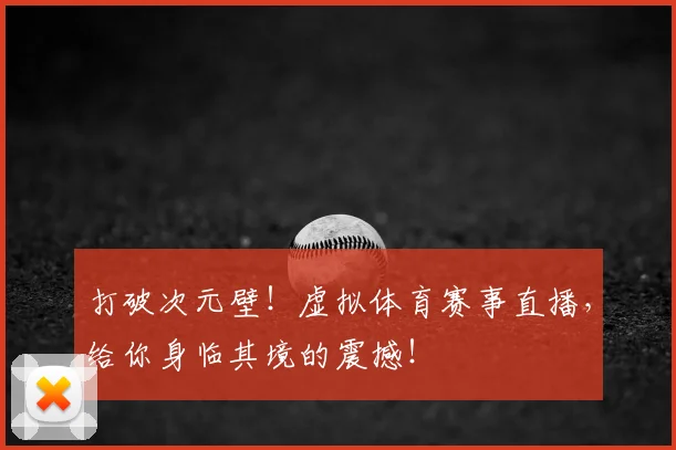 打破次元壁！虚拟体育赛事直播，给你身临其境的震撼！