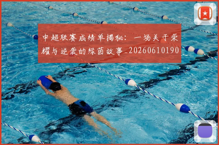中超联赛成绩单揭秘：一场关于荣耀与逆袭的绿茵故事_20260610190531