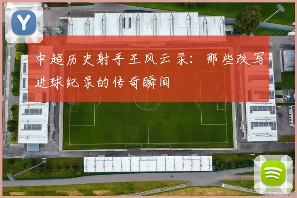 中超历史射手王风云录：那些改写进球纪录的传奇瞬间