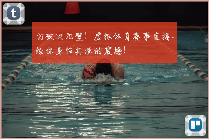 打破次元壁!虚拟体育赛事直播,给你身临其境的震撼!
