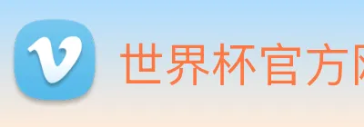世界杯官方网页版 Logo